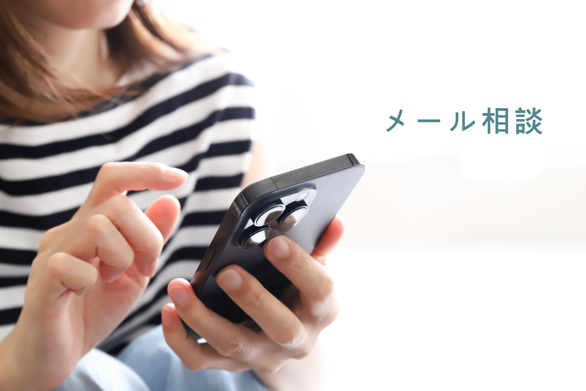 メール相談