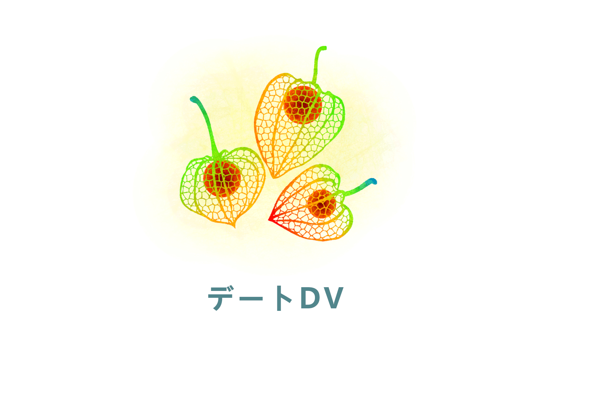 デートDV